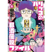 パリッコの都酒伝説ファイル ： 1（双葉社） [電子書籍]
