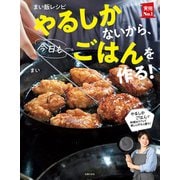 まい飯レシピ やるしかないから、今日もごはんを作る！（主婦の友社） [電子書籍]