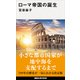 ローマ帝国の誕生（講談社） [電子書籍]