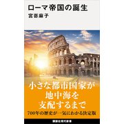 ローマ帝国の誕生（講談社） [電子書籍]