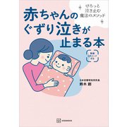 赤ちゃんのぐずり泣きが止まる本 けろっと泣き止む魔法のメソッド（講談社） [電子書籍]