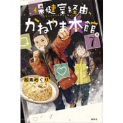 保健室経由、かねやま本館。7（講談社） [電子書籍]