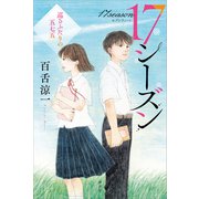 17シーズン 巡るふたりの五七五（講談社） [電子書籍]