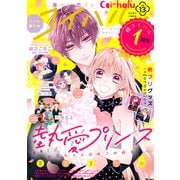 コイハル vol.13（宙出版） [電子書籍]
