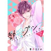 熱愛プリンス お兄ちゃんはキミが好き 83話【単話売】（宙出版） [電子書籍]