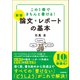 【新版】論文・レポートの基本（日本実業出版社） [電子書籍]