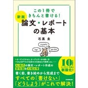 【新版】論文・レポートの基本（日本実業出版社） [電子書籍]