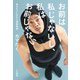 お前は私じゃないし、私はお前じゃない～悩みが0になる人間関係術（大和書房） [電子書籍]