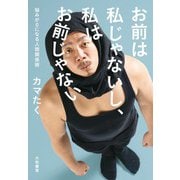 お前は私じゃないし、私はお前じゃない～悩みが0になる人間関係術（大和書房） [電子書籍]
