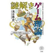 この社会の「なぜ？」をときあかせ！ 謎解きゲーム理論（大和書房） [電子書籍]