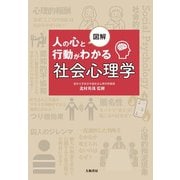 図解 人の心と行動がわかる社会心理学（大和書房） [電子書籍]