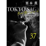 東京サーガ<矢代俊一シリーズ>外伝37 ブルーレディに赤いバラ（1）（秋水社ORIGINAL） [電子書籍]