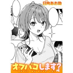 ヨドバシ.com - オフパコします？（ワニマガジン） [電子書籍] 通販【全品無料配達】