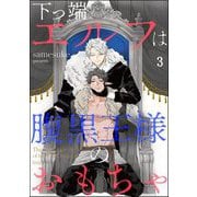 下っ端エルフは腹黒王様のおもちゃ（分冊版） 【第3話】（海王社） [電子書籍]