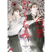 色悪のたくらみ 【電子限定おまけ付き＆イラスト収録】（幻冬舎コミックス） [電子書籍]