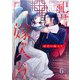 祀君の嫁入り （6）（フリードゲート） [電子書籍]