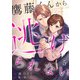 鷹藤くんから逃げられない （5）（フリードゲート） [電子書籍]