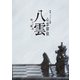 特殊ミステリー歌劇「心霊探偵八雲」-呪いの解法- 公演パンフレット【電子版】（ネルケプランニング） [電子書籍]