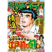 漫画ゴラク 2024年 3/1号（日本文芸社） [電子書籍]