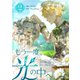もう一度、光の中へ 2（piccomics） [電子書籍]