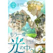 もう一度、光の中へ 2（piccomics） [電子書籍]