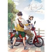 ナビレラ 1（piccomics） [電子書籍]