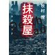 抹殺屋 デス・スクワッド（鈴屋出版） [電子書籍]