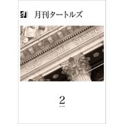 月刊タートルズ 2024年2月号（文彩堂出版） [電子書籍]
