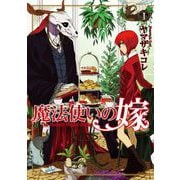 魔法使いの嫁 1（ブシロードワークス） [電子書籍]