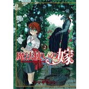 魔法使いの嫁 2（ブシロードワークス） [電子書籍]