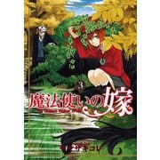 魔法使いの嫁 3（ブシロードワークス） [電子書籍]