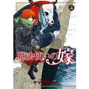 魔法使いの嫁 4（ブシロードワークス） [電子書籍]