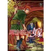 魔法使いの嫁 5（ブシロードワークス） [電子書籍]