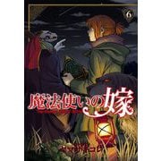 魔法使いの嫁 6（ブシロードワークス） [電子書籍]