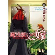 魔法使いの嫁 8（ブシロードワークス） [電子書籍]