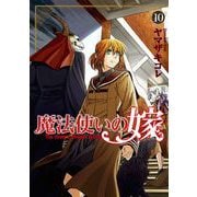 魔法使いの嫁 10（ブシロードワークス） [電子書籍]