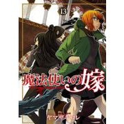 魔法使いの嫁 13（ブシロードワークス） [電子書籍]