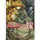 魔法使いの嫁 14（ブシロードワークス） [電子書籍]