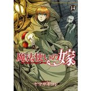 魔法使いの嫁 14（ブシロードワークス） [電子書籍]