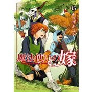 魔法使いの嫁 15（ブシロードワークス） [電子書籍]