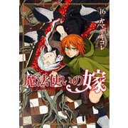 魔法使いの嫁 16（ブシロードワークス） [電子書籍]