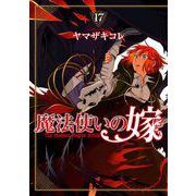 魔法使いの嫁 17（ブシロードワークス） [電子書籍]