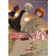 魔法使いの嫁 18（ブシロードワークス） [電子書籍]