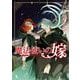 魔法使いの嫁 19（ブシロードワークス） [電子書籍]