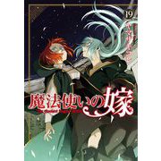 魔法使いの嫁 19（ブシロードワークス） [電子書籍]