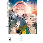 踊り場にスカートが鳴る（4）【イラスト特典付】（一迅社） [電子書籍]