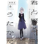 君と綴るうたかた（6）【イラスト特典付】（一迅社） [電子書籍]