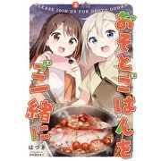 おそとごはんをご一緒に（2）【イラスト特典付】（一迅社） [電子書籍]