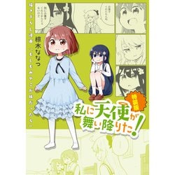 ヨドバシ.com - 「もしもみやこが妹だったら」私に天使が舞い降りた！ 特装版小冊子電子版（一迅社） [電子書籍] 通販【全品無料配達】