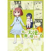 「もしもみやこが妹だったら」私に天使が舞い降りた！ 特装版小冊子電子版（一迅社） [電子書籍]